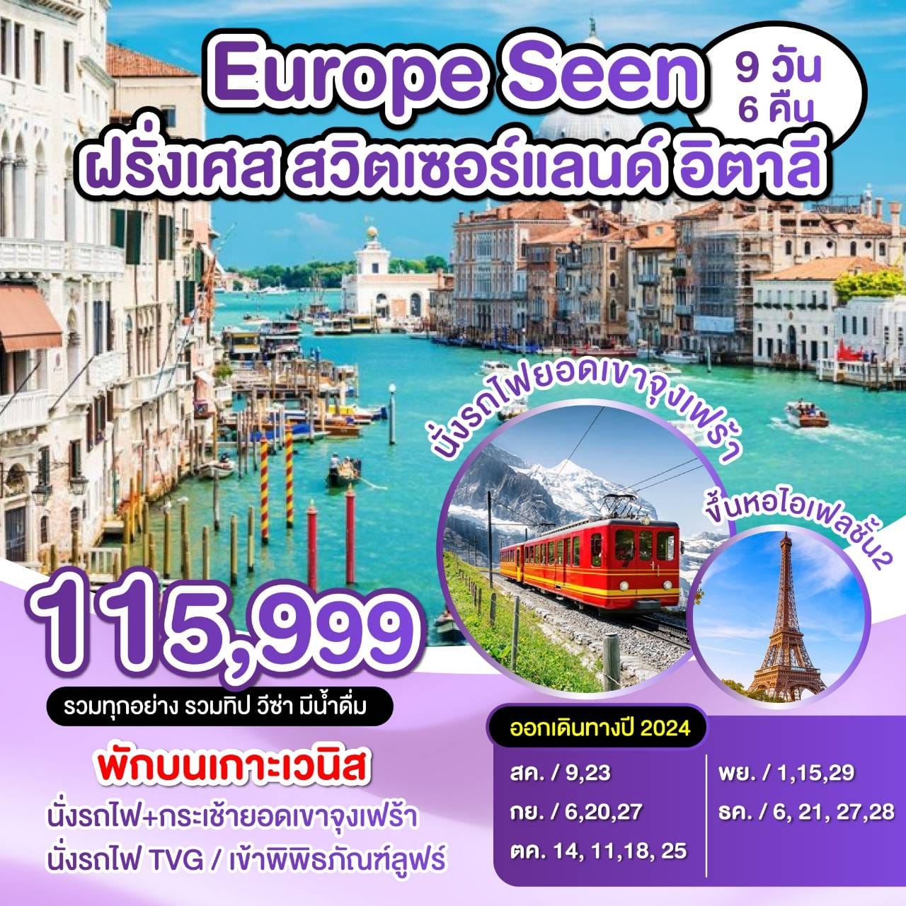 ทัวร์ยุโรป Europe Seen  ฝรั่งเศส สวิตเซอร์แลนด์ อิตาลี - DESIGN HOLIDAYS