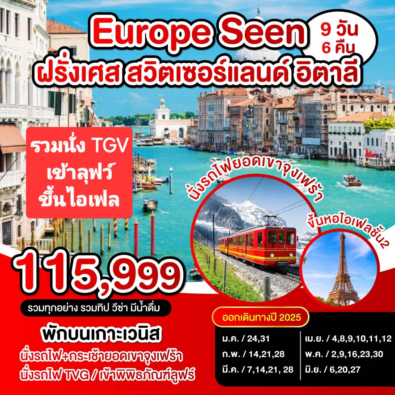 ทัวร์ยุโรป Europe Seen  ฝรั่งเศส สวิตเซอร์แลนด์ อิตาลี - SODA MANAGEMENT CO.,LTD