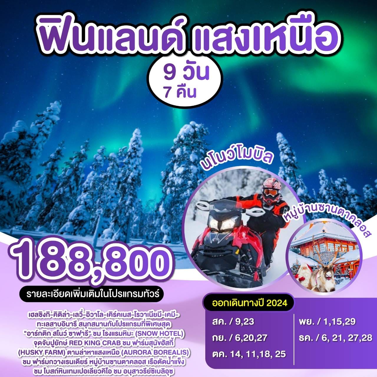 ทัวร์ฟินแลนด์ แสงเหนือ - Punyim tour