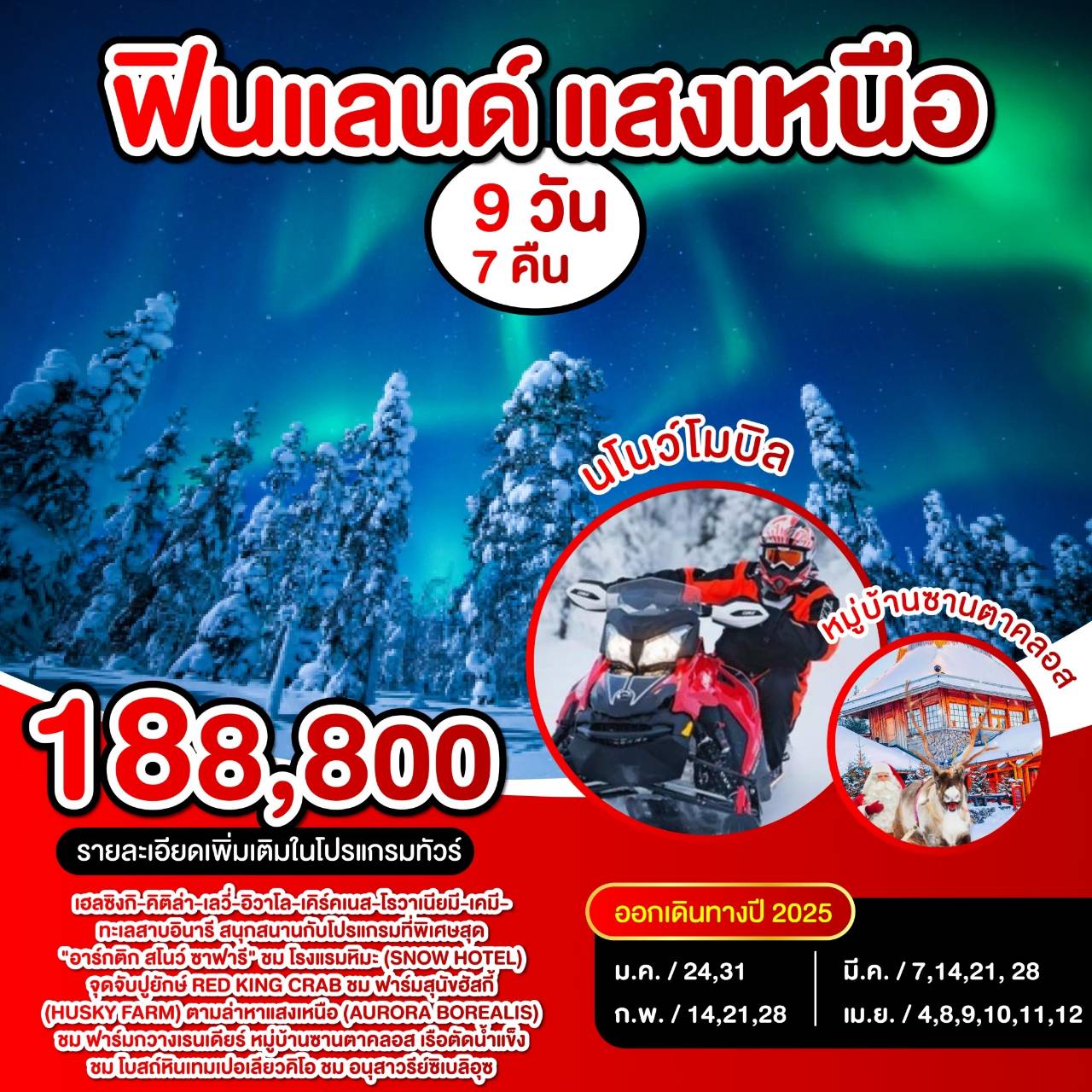 ทัวร์ฟินแลนด์ แสงเหนือ - 34/02988