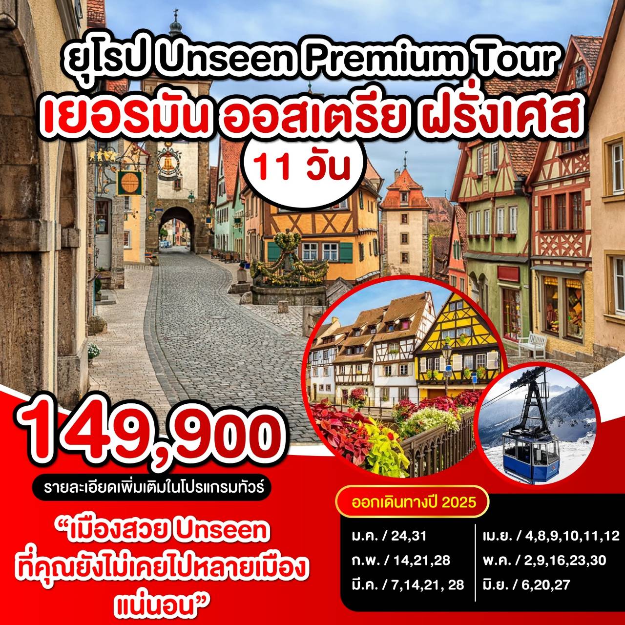 ทัวร์ยุโรป UNSEEN PREMIUM TOUR เยอรมัน ออสเตรีย ฝรั่งเศส - เดอะวัน แทรเวล เอเจนซี่ 