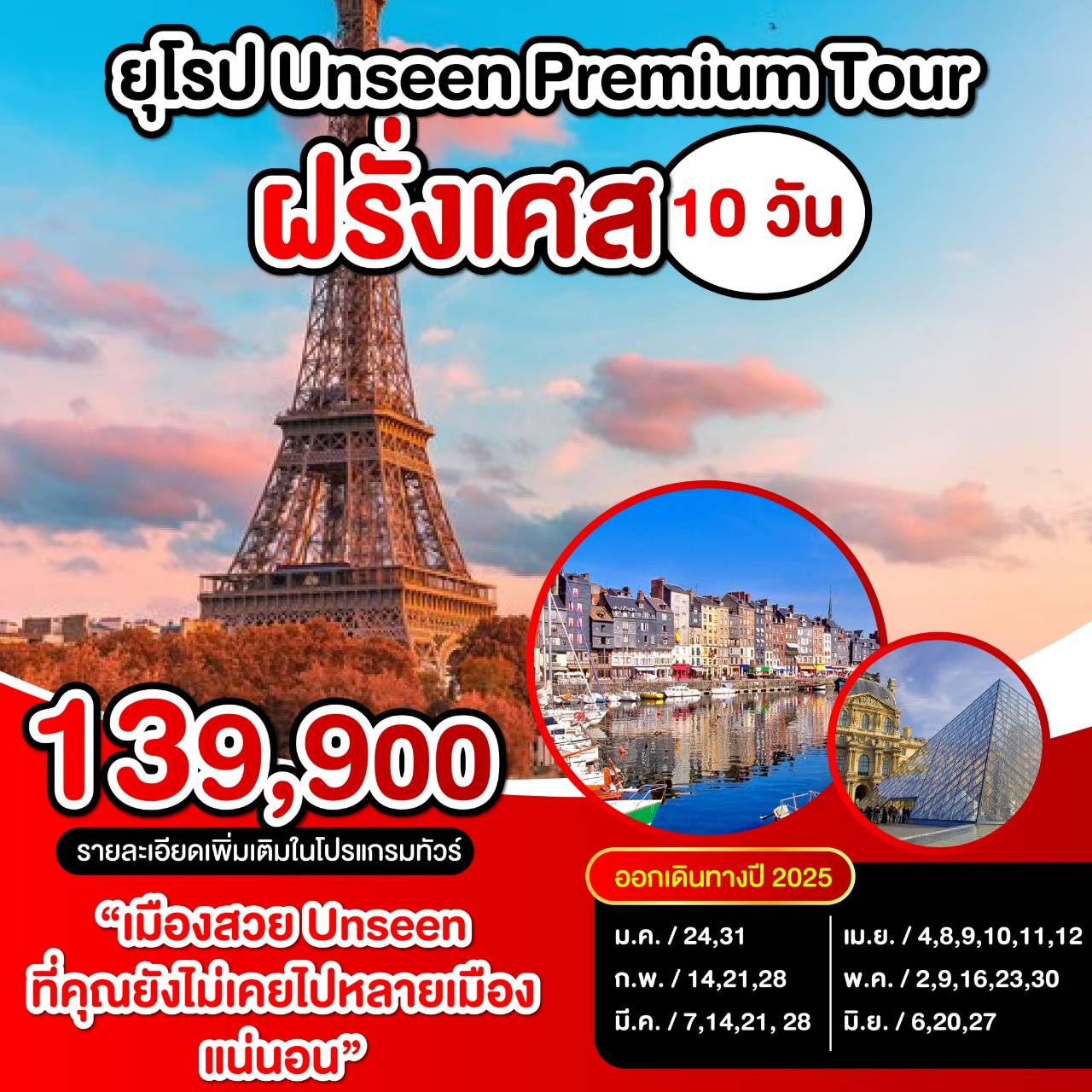 ทัวร์ฝรั่งเศส UNSEEN PREMIUM TOUR ฝรั่งเศส -  ปกาไส ทัวร์