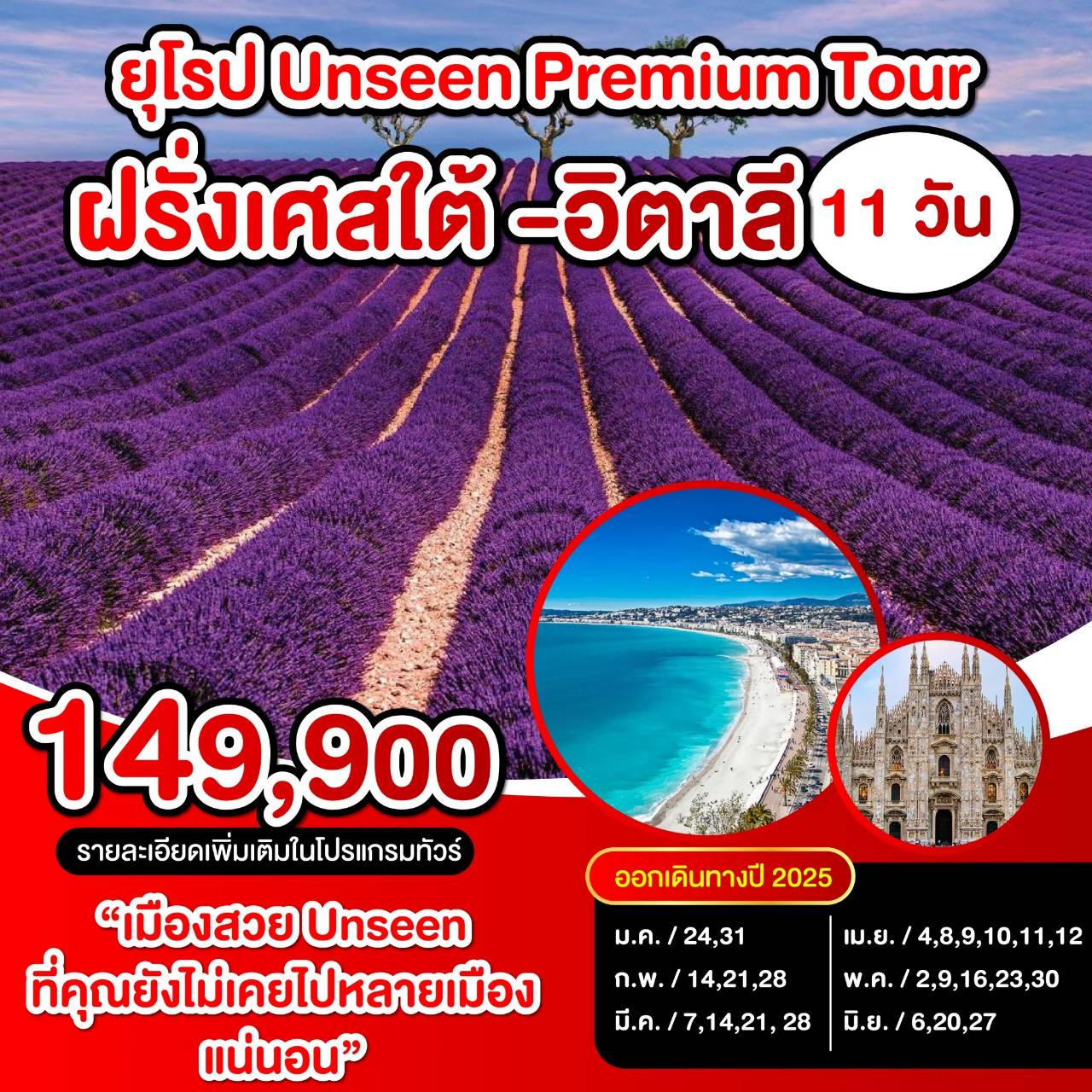 ทัวร์ยุโรป UNSEEN PREMIUM TOUR ฝรั่งเศสใต้ อิตาลี - เดอะวัน แทรเวล เอเจนซี่ 