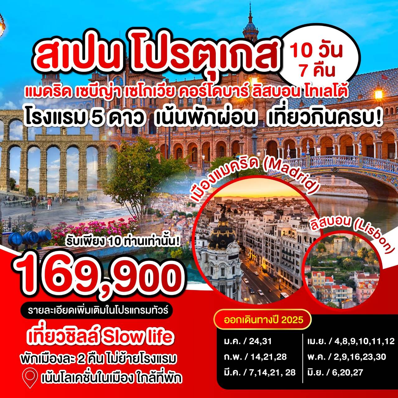 ทัวร์ยุโรป สเปน โปรตุเกส - Jaravee Tour 