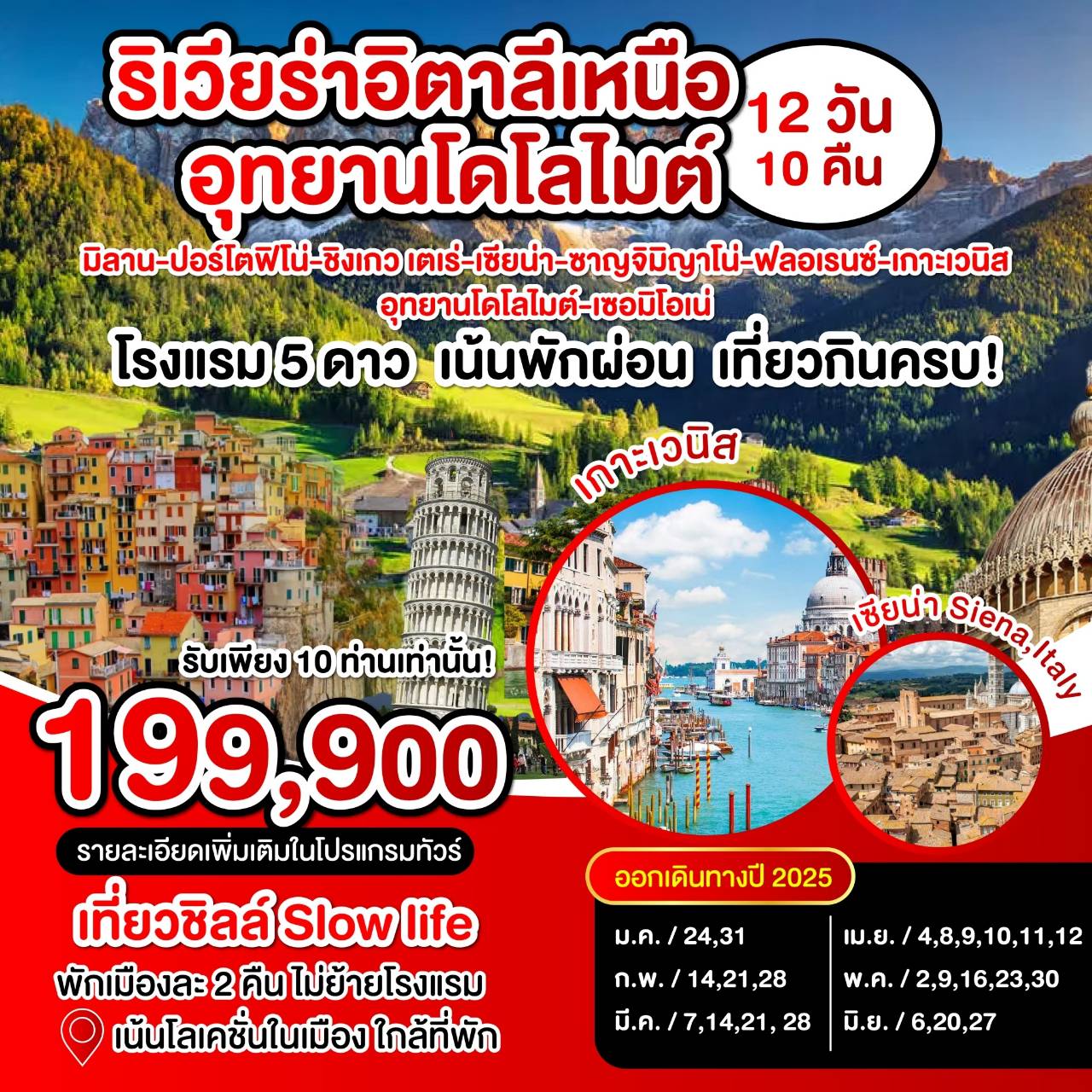 ทัวร์อิตาลี ริเวียร่าอิตาลีเหนือ อุทยานโดโลไมต์  - SAWASDEE THAILAND TRAVEL