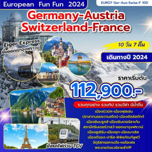 ทัวร์ยุโรป เยอรมัน ออสเตรีย สวิตเซอร์แลนด์ ฝรั่งเศส - บริษัท ด็อกเตอร์ ออน ทัวร์ เทรเวิล แอนด์ เอเจนซี่ จำกัด