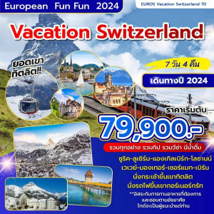ทัวร์สวิตเซอร์แลนด์ VACATION SWITZERLAND - บริษัท พราวด์ ฮอลิเดย์ แอนด์ ทัวร์ จำกัด