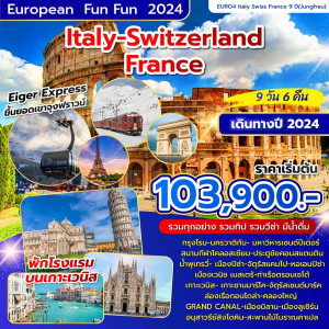 ทัวร์ยุโรป อิตาลี – สวิตเซอร์แลนด์-ฝรั่งเศส  - บริษัท ดับเบิล ชายน์ ทราเวล จำกัด