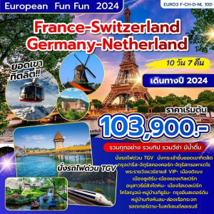 ทัวร์ยุโรป ฝรั่งเศส-สวิตเซอร์แลนด์-เยอรมัน-เนเธอร์แลนด์  - JS888 Holiday