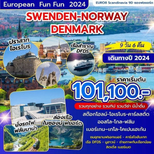 ทัวร์ยุโรป SWENDEN-NORWAY-DENMARK  - B2K HOLIDAYS