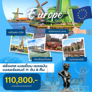 ทัวร์ยุโรป ฝรั่งเศส-เบลเยี่ยม-เยอรมนี-เนเธอร์แลนด์  - บริษัท พราวด์ ฮอลิเดย์ แอนด์ ทัวร์ จำกัด