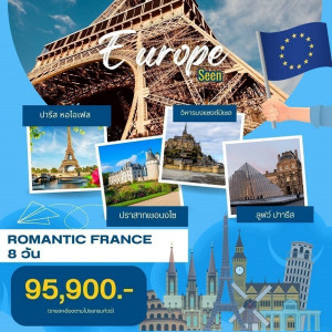 ทัวร์ฝรั่งเศส  Romantic ฝรั่งเศส  - At Ubon Travel Co.,Ltd.