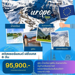 ทัวร์ยุโรป สวิตเซอร์แลนด์-ฝรั่งเศส  - At Ubon Travel Co.,Ltd.