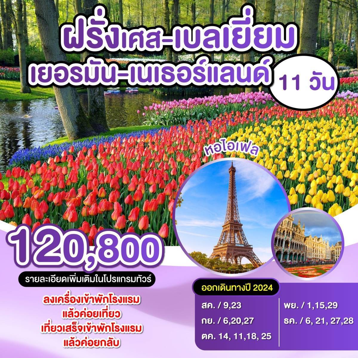 ทัวร์ยุโรป ฝรั่งเศส เบลเยี่ยม เยอรมัน เนเธอร์แลนด์ - SAWASDEE THAILAND TRAVEL