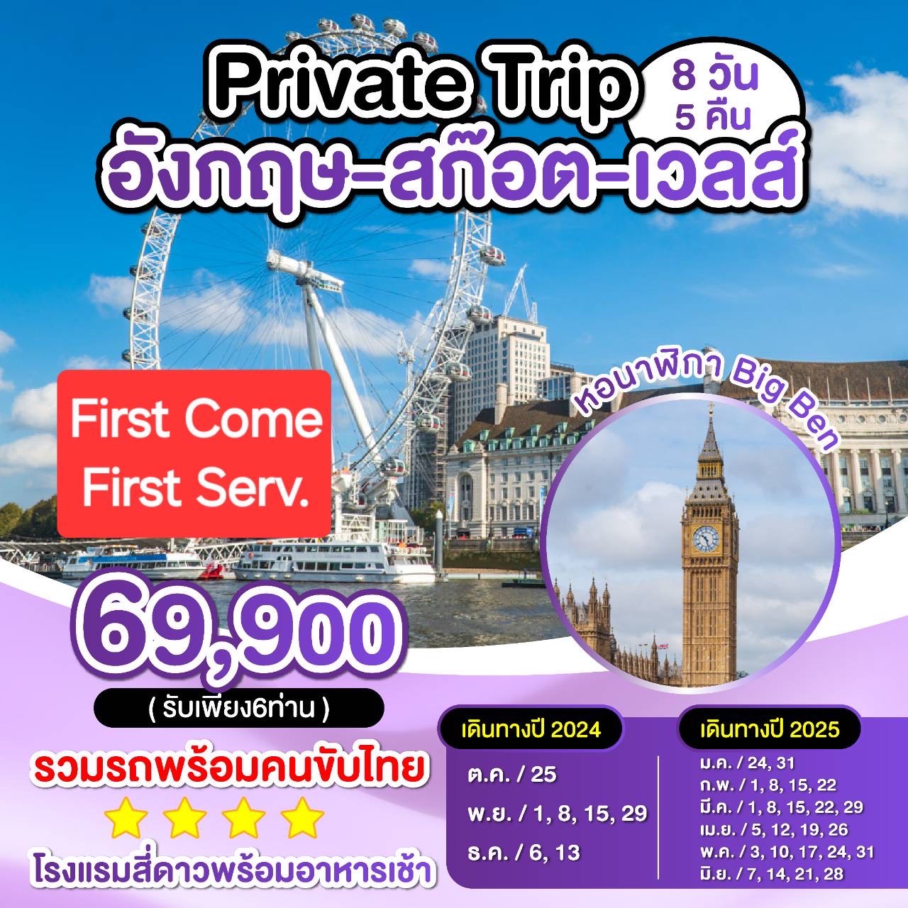 ทัวร์อังกฤษ สก็อต เวลส์ Private Trip - DESIGN HOLIDAYS