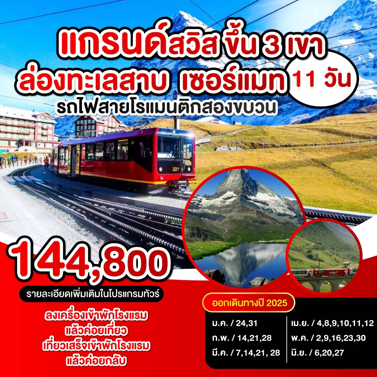 ทัวร์สวิตเซอร์แลนด์ แกรนด์สวิตเซอร์แลนด์ - SAWASDEE THAILAND TRAVEL