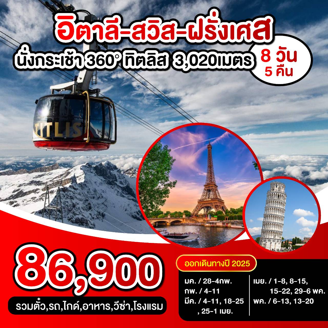 ทัวร์ยุโรป อิตาลี สวิส ฝรั่งเศส นั่งกระเช้า 360° ทิตลิส 3,200 เมตร - DESIGN HOLIDAYS