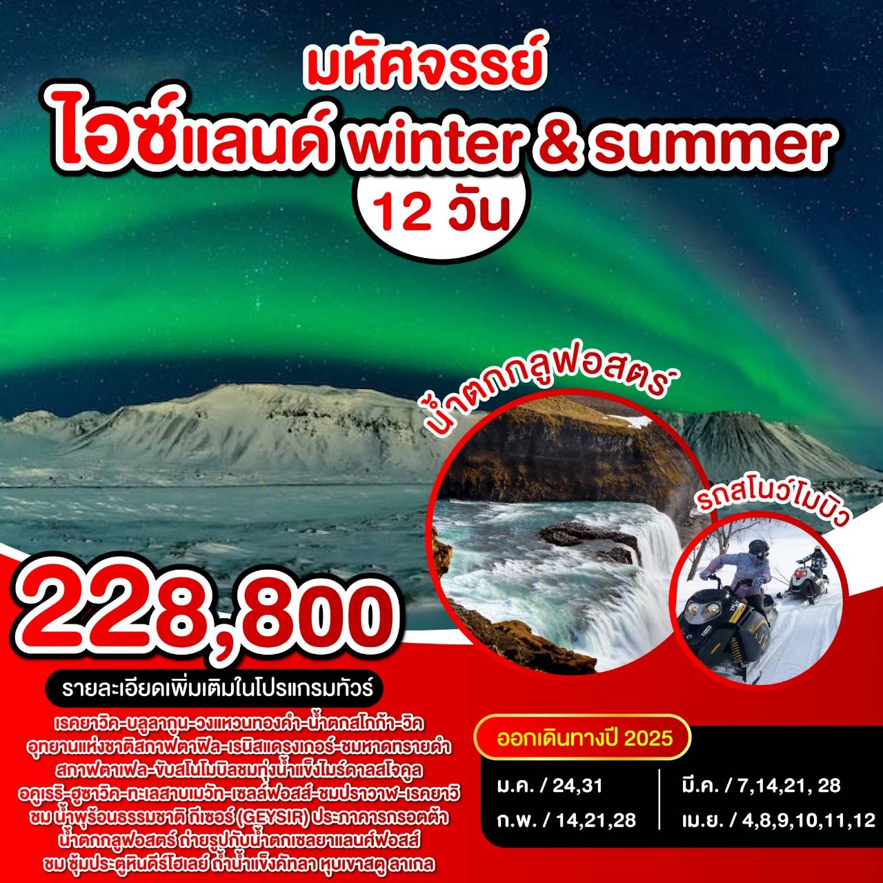 ทัวร์ไอซ์แลนด์ winter & summer - D.D.Tour