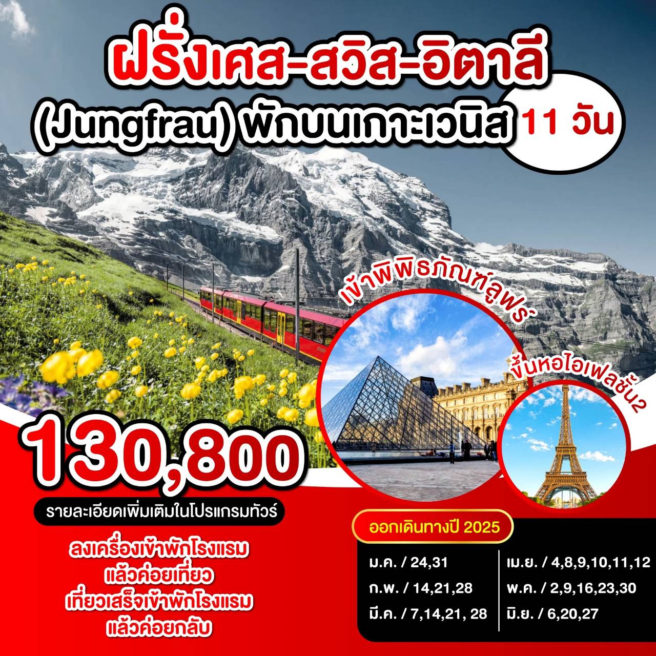 ทัวร์ยุโรป ฝรั่งเศส สวิตเซอร์แลนด์ อิตาลี (Jungfrau) พักบนเกาะเวนิส  - Sunsmile Booking and Travel Service