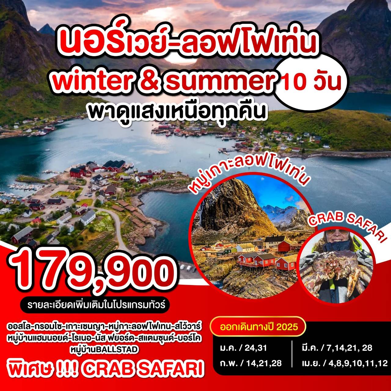 ทัวร์นอร์เวย์ ลอฟโฟเท่น Winter & Summer พาดูแสงเหนือทุกคืน - DESIGN HOLIDAYS