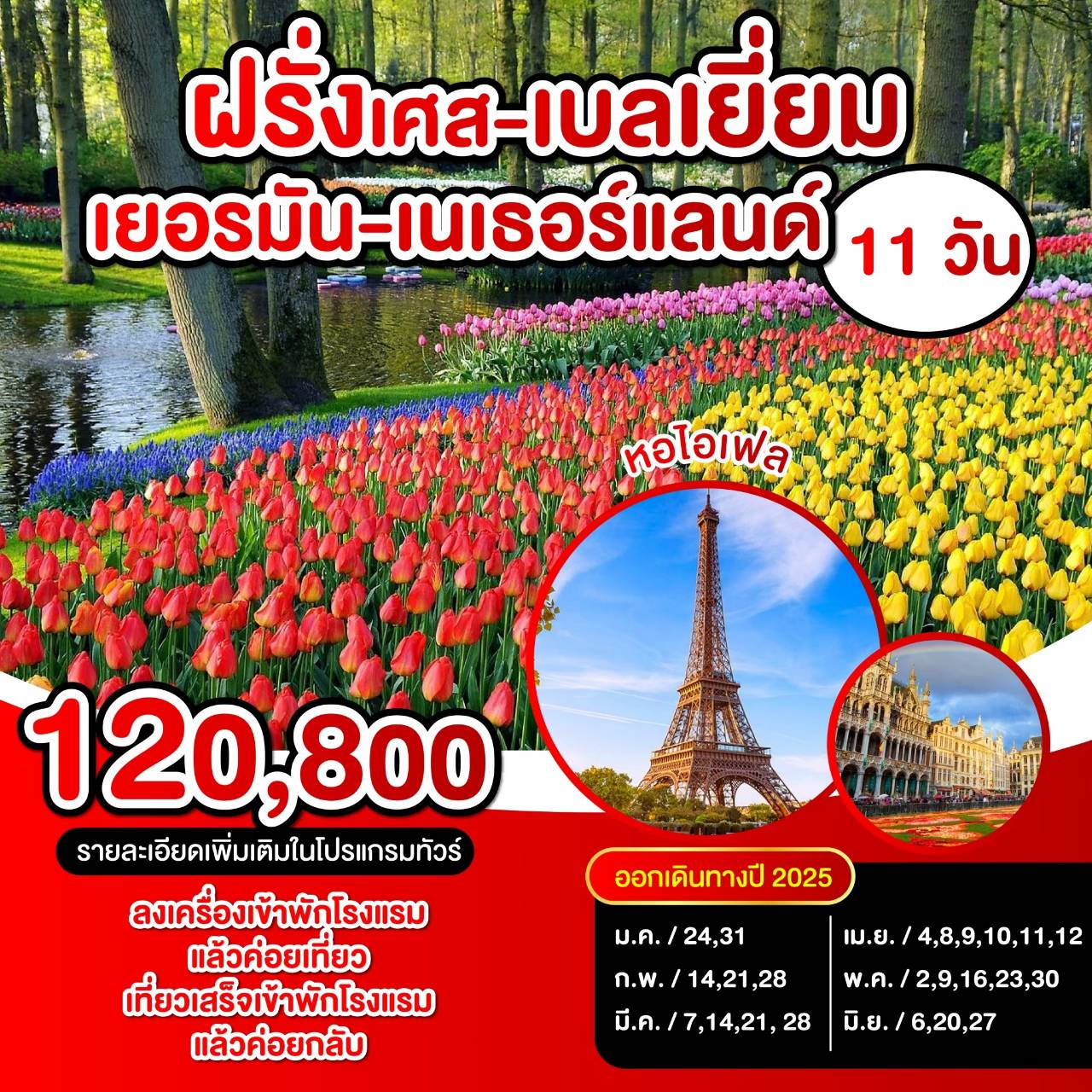 ทัวร์ยุโรป ฝรั่งเศส เบลเยี่ยม เยอรมัน เนเธอร์แลนด์ - SAWASDEE THAILAND TRAVEL