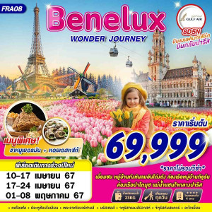 ทัวร์ยุโรป BENELUX WONDER JOURNEY - At Ubon Travel Co.,Ltd.
