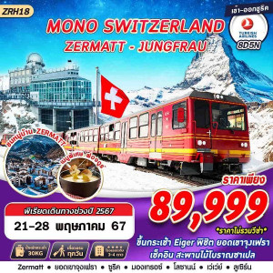 ทัวร์สวิตเซอร์แลนด์ MONO SWITZERLAND JUNGFRAU ZERMATT  - At Ubon Travel Co.,Ltd.