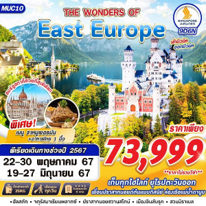 ทัวร์ยุโรป East Europe - At Ubon Travel Co.,Ltd.