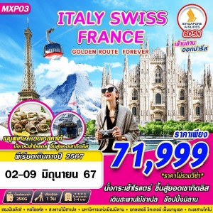 ทัวร์ยุโรป อิตาลี สวิต ฝรั่งเศส - At Ubon Travel Co.,Ltd.