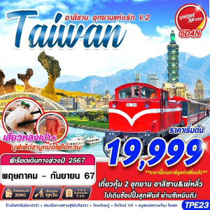 ทัวร์ไต้หวัน TAIWAN อาลีซาน...อุทยานแห่งรักV.2  - At Ubon Travel Co.,Ltd.