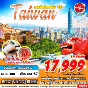 ทัวร์ไต้หวัน TAIWAN แบบใหม่แบบสับV.2 - บริษัท แกรนด์ทูเก็ตเตอร์ จำกัด