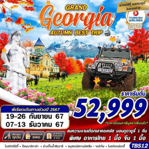 ทัวร์จอร์เจีย GRAND GEORGIA AUTUMN BEST TRIP  - At Ubon Travel Co.,Ltd.