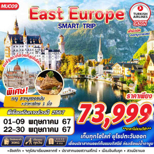 ทัวร์ยุโรป East Europe Smart trip - บริษัท โรมิโอ โวยาจ จำกัด