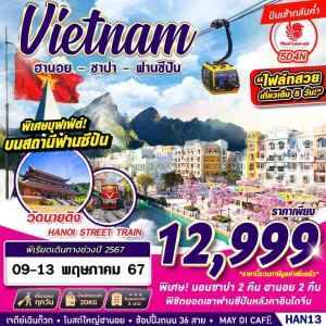 ทัวร์เวียดนาม ฮานอย ซาปา ฟานซีปัน - JS888 Holiday
