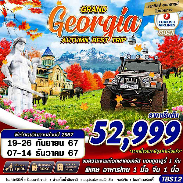 ทัวร์จอร์เจีย GRAND GEORGIA AUTUMN BEST TRIP - Sunsmile Booking and Travel Service