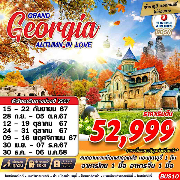 ทัวร์จอร์เจีย GRAND GEORGIA AUTUMN IN LOVE - D.D.Tour