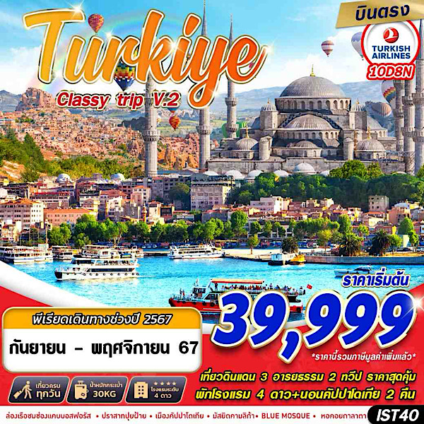 ทัวร์ตุรกี TURKIYE CLASSY TRIP V2.  - วันใสทัวร์เซลแอนด์เซอรวิส