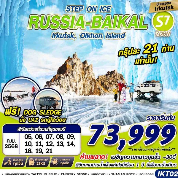 ทัวร์รัสเซีย RUSSIA BAIKAL   - SODA MANAGEMENT CO.,LTD