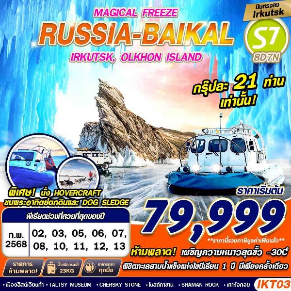 ทัวร์รัสเซีย RUSSIA BAIKAL 8D7N MAGICAL FREEZE FREEDAY   - Sunsmile Booking and Travel Service