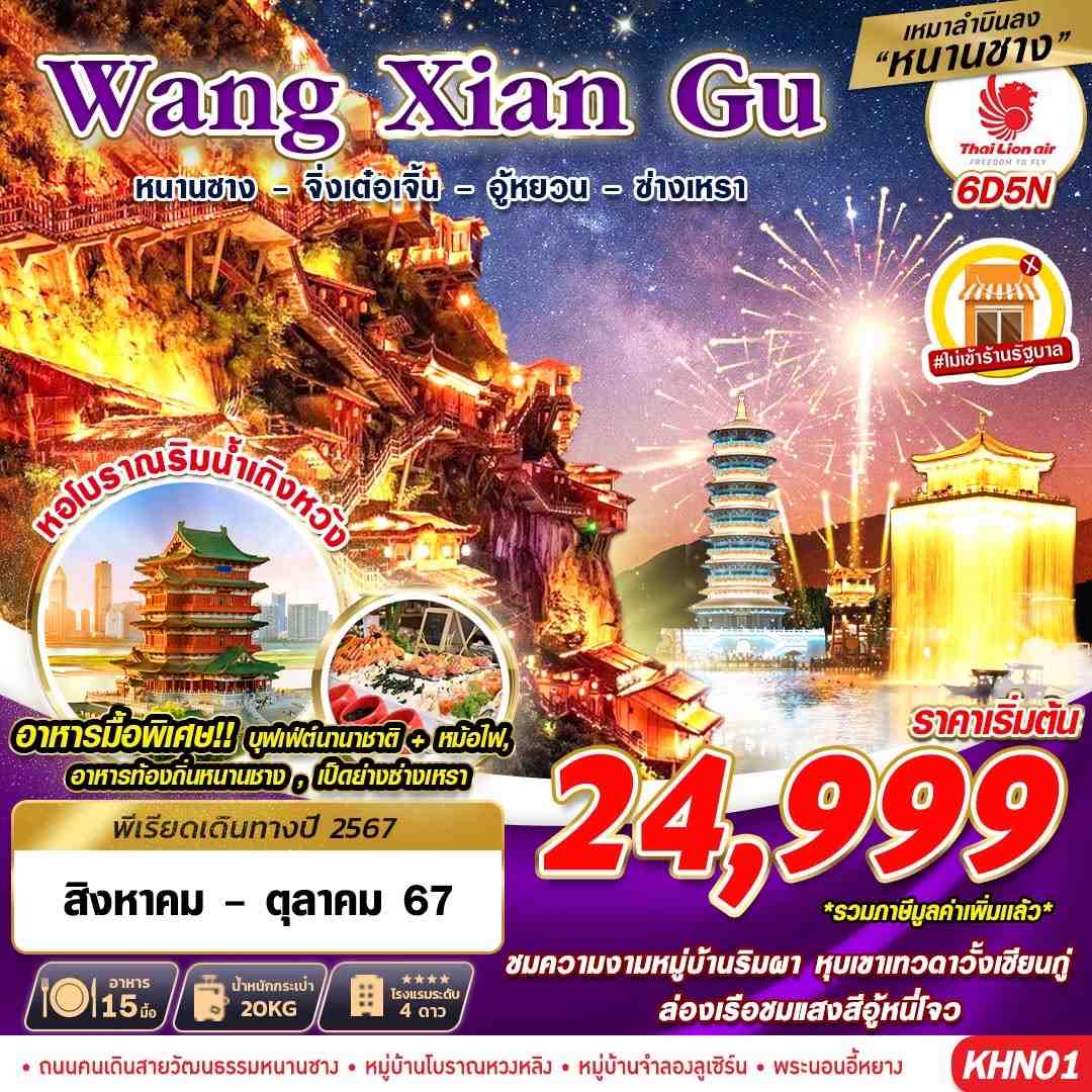 ทัวร์จีน Wang Xian Gu - 34/02988