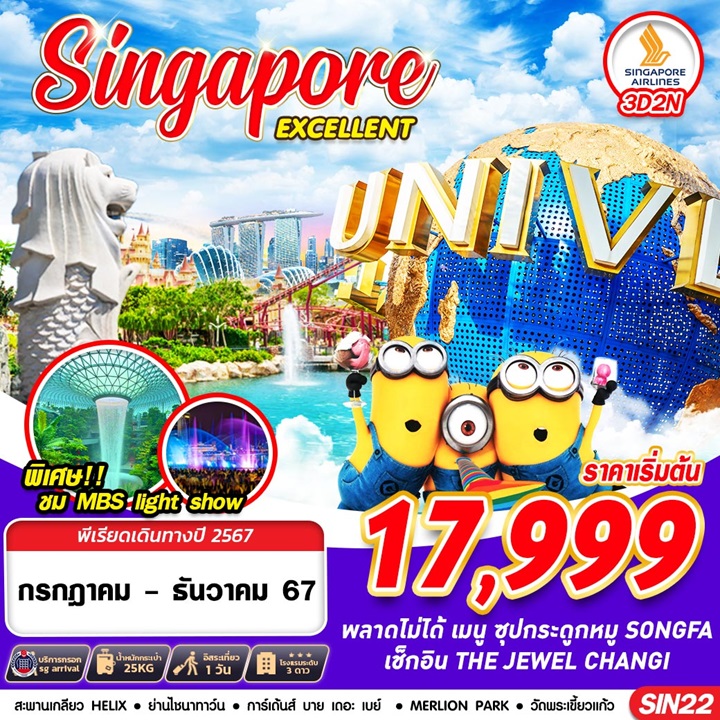 ทัวร์สิงคโปร์ SINGAPORE EXCELLENT - วันใสทัวร์เซลแอนด์เซอรวิส