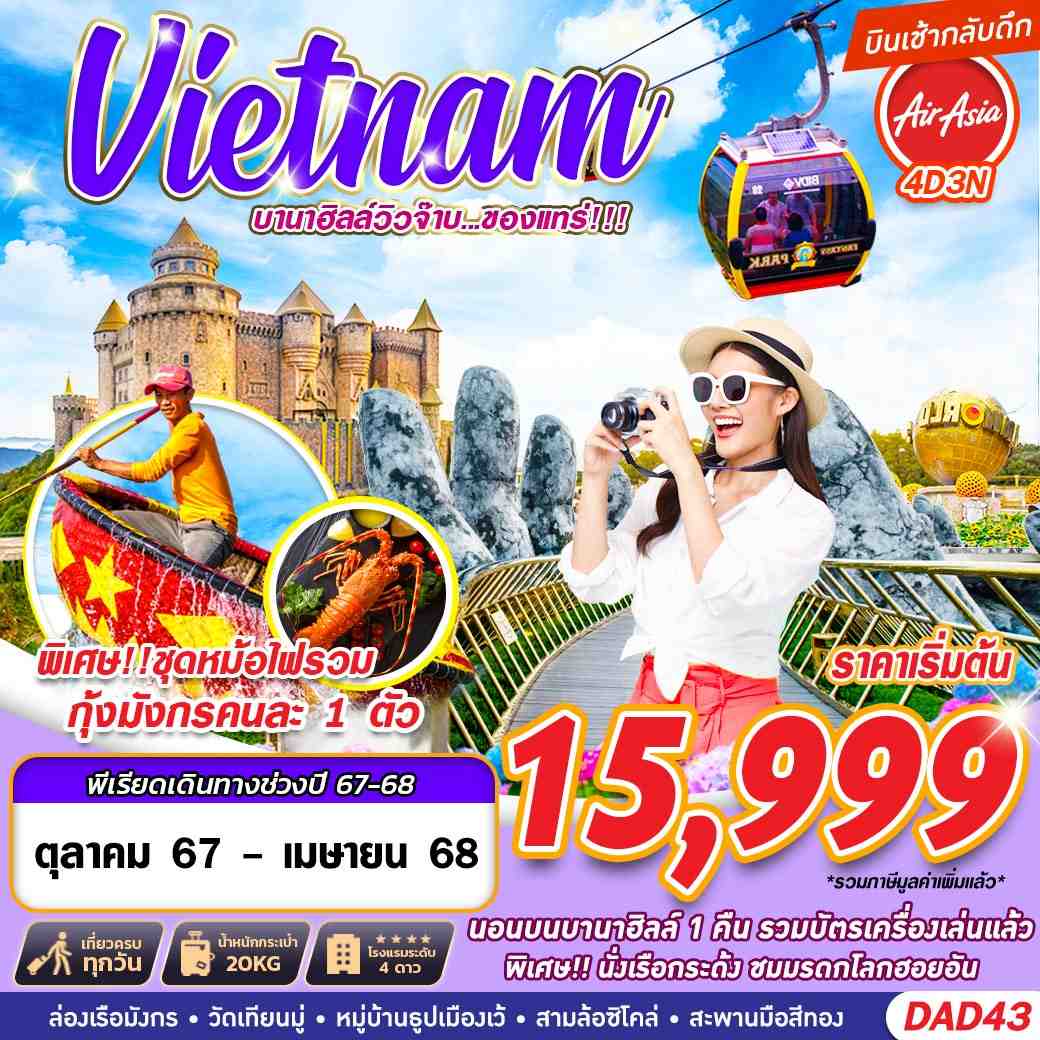 ทัวร์เวียดนาม HUE DANANG BANA HILLS บานาฮิลล์วิวจ๊าบ...ของแทร่!!! - 34/02988