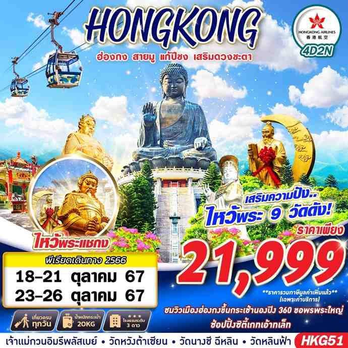 ทัวร์ฮ่องกง HONGKONG สายมู ไหว้พระ 9 วัด - ทัวร์อินไทย แอนด์ อะเมซิ่ง แทรเวิล