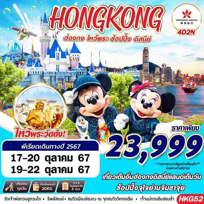 ทัวร์ฮ่องกง HONGKONG DISNEYLAND - DESIGN HOLIDAYS