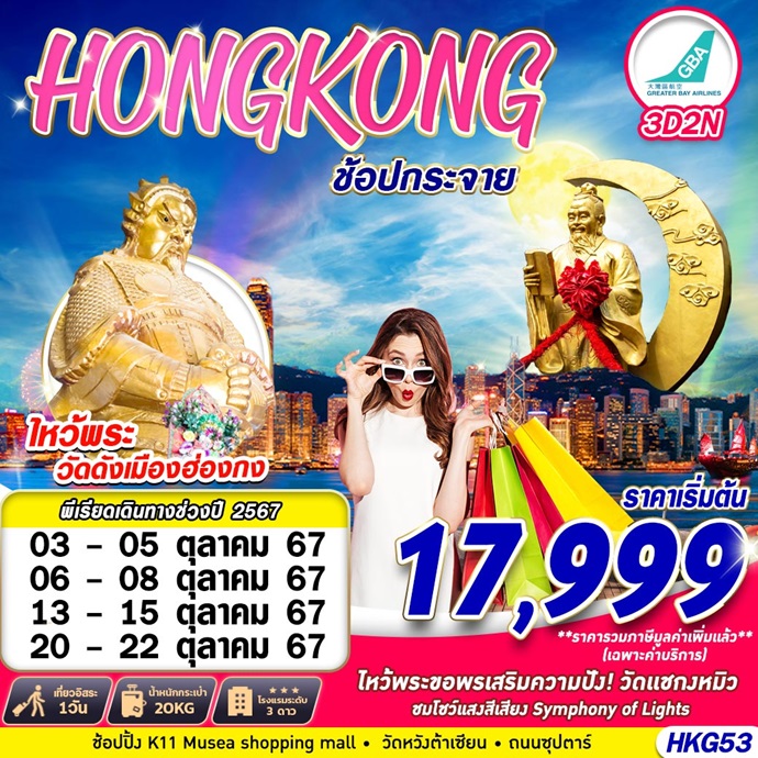 ทัวร์ฮ่องกง ไหว้พระ ช้อปปิ้ง - Sunsmile Booking and Travel Service