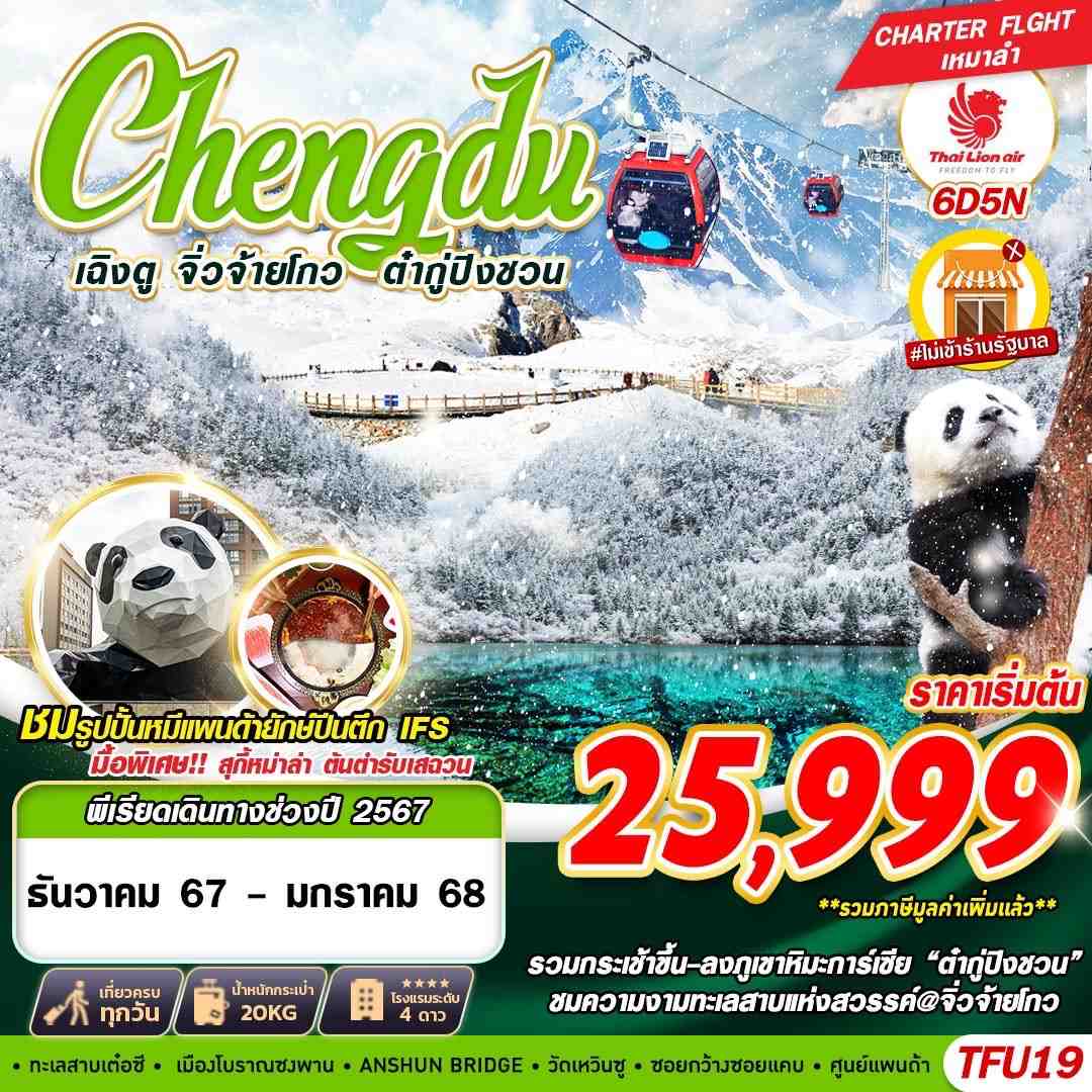 ทัวร์จีน เฉิงตู จิ่วจ้ายโกว ต๋ากู่ปิงชวน   - 34/02988