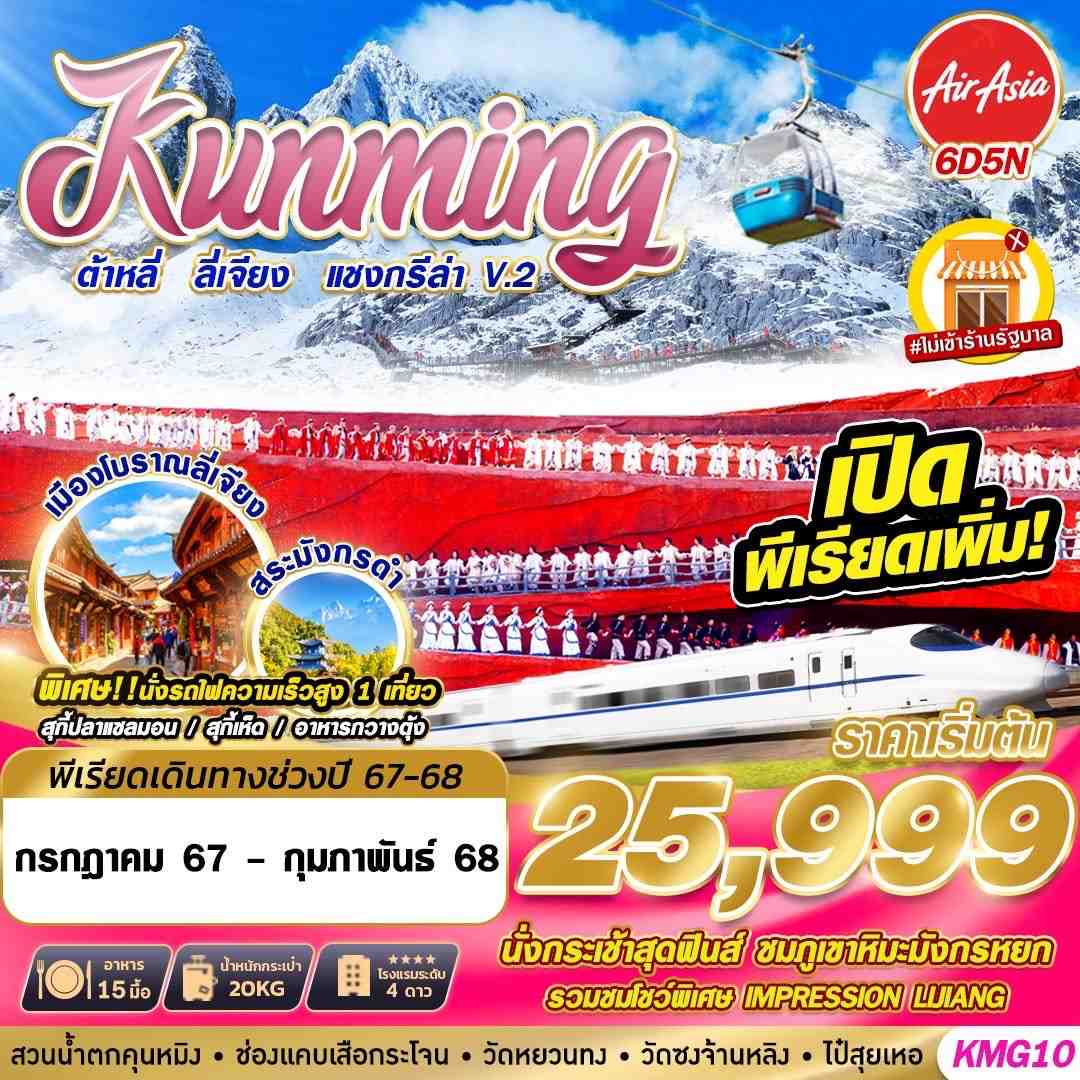 ทัวร์จีน KUNMING ต้าหลี่ ลี่เจียง แชงกรีล่าV.2 - SEA ANGEL CRUISE