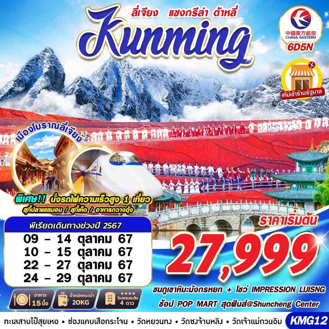 ทัวร์จีน KUNMING ต้าหลี่ ลี่เจียง แชงกรีล่าV.2   - Sunsmile Booking and Travel Service