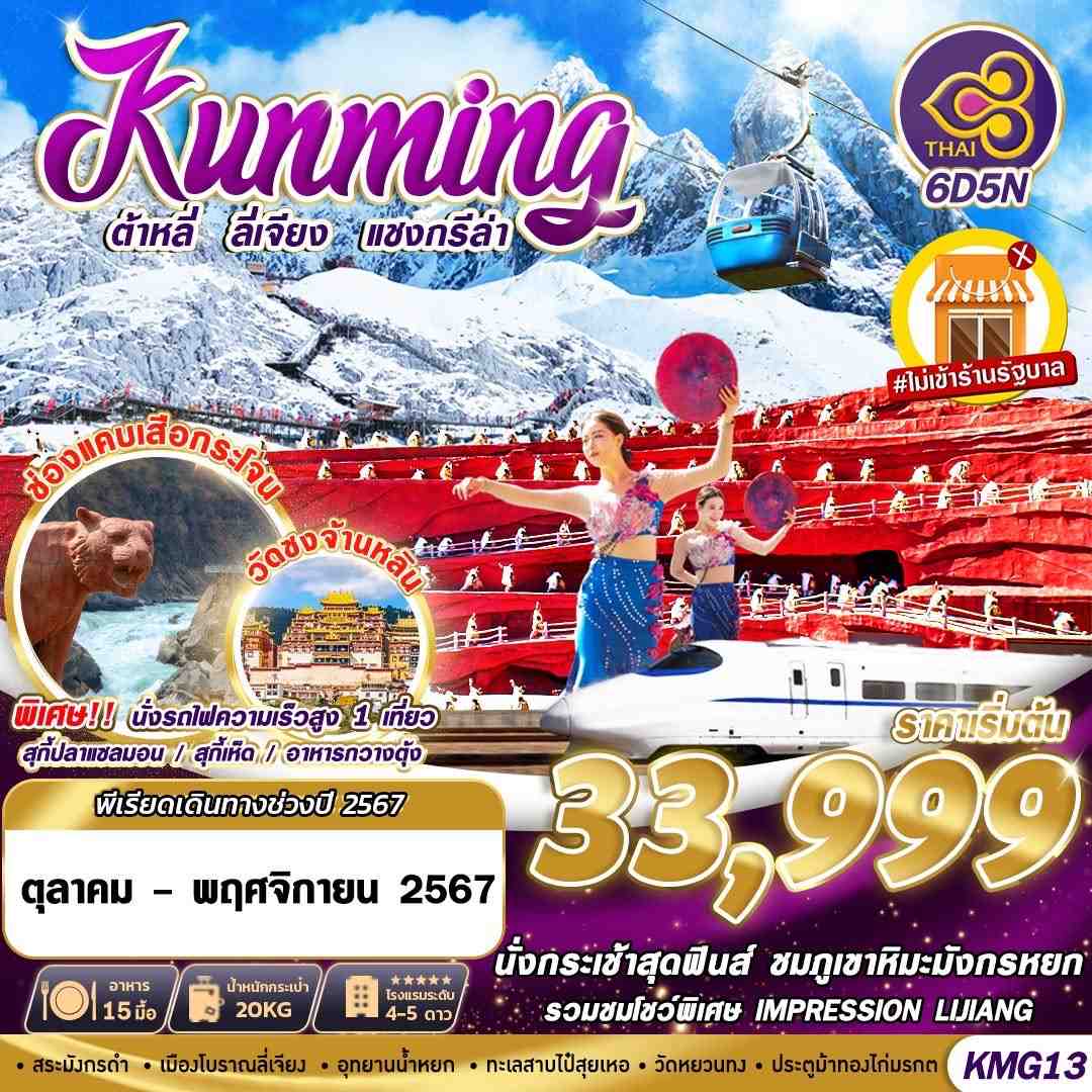 ทัวร์จีน KUNMING ต้าหลี่ ลี่เจียง แชงกรีล่า  -  ประสานเวิลด์ทัวร์