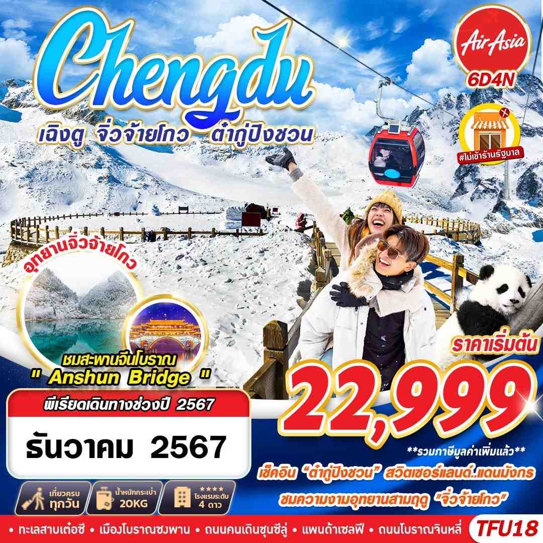 ทัวร์จีน เฉิงตู จิ่วจ้ายโกว ต๋ากู่ปิงชวน  - 34/02988